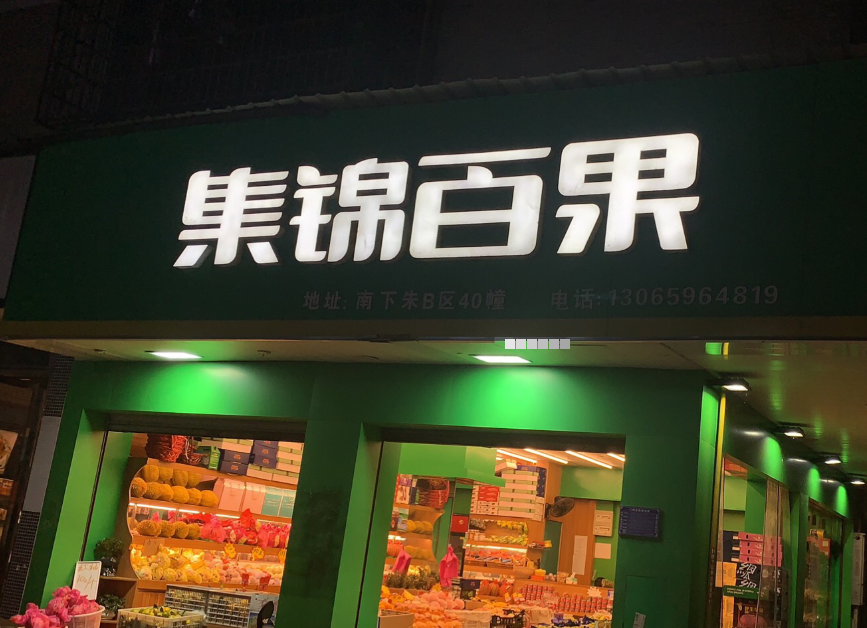 集锦百果