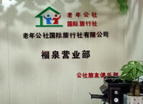老年公社