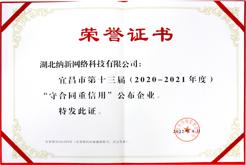 宜昌市守合同重信誉企业