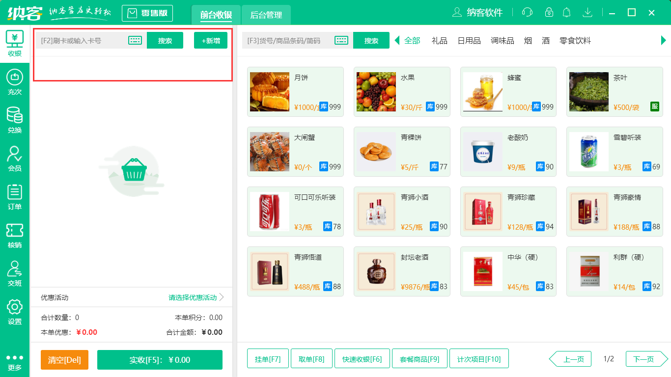 收银系统怎么充值充次1