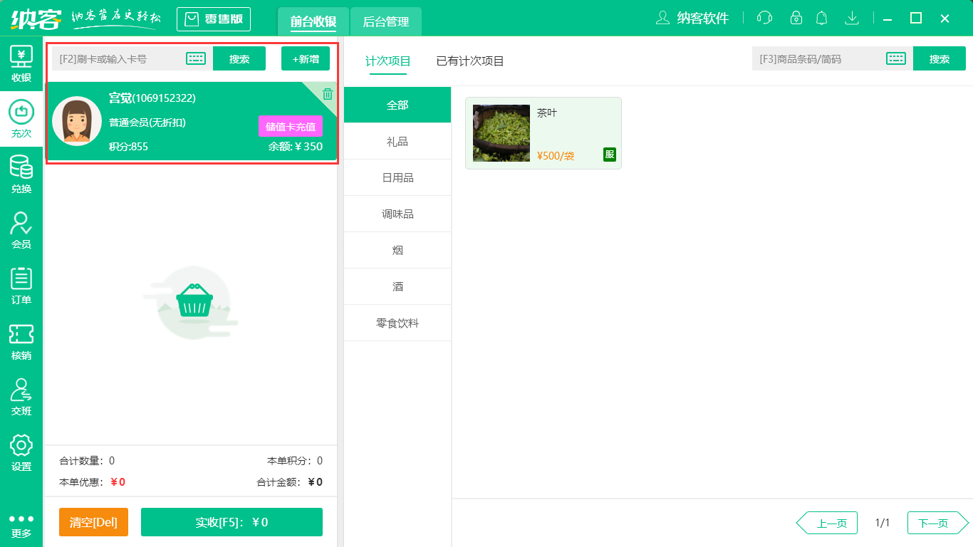 收银系统怎么充值充次2