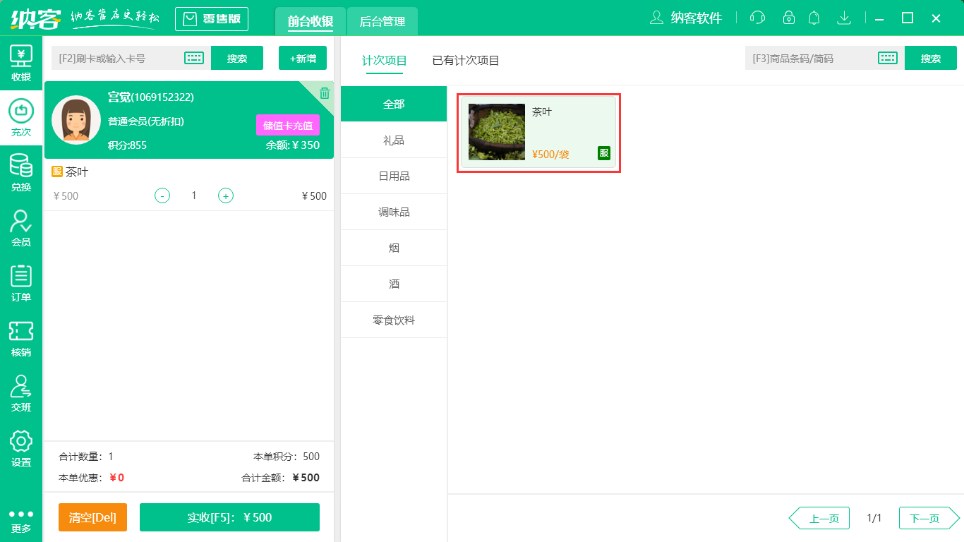 收银系统怎么充值充次