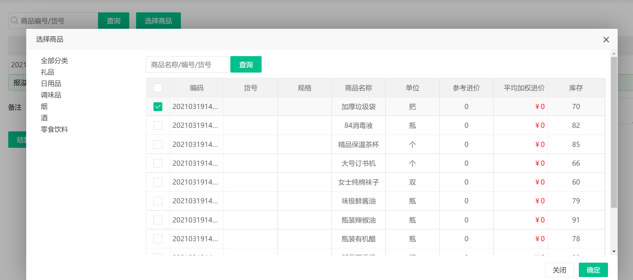 收银系统库存盘点3