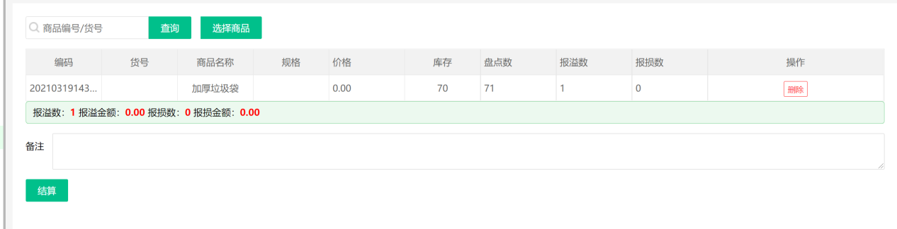 收银系统库存盘点4