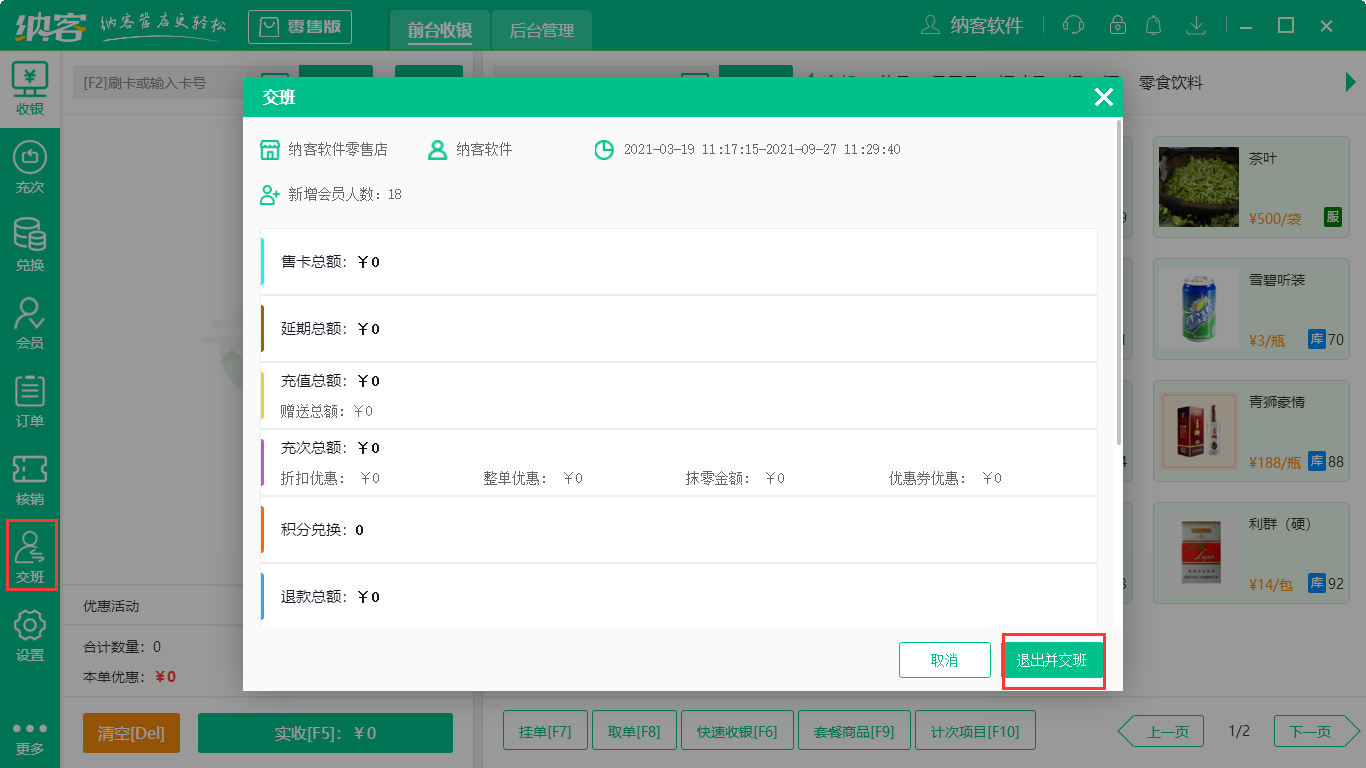 收银系统怎么交班