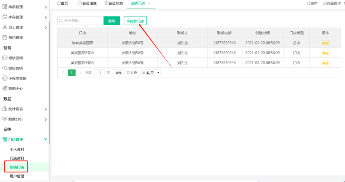 连锁门店设置、资料修改4