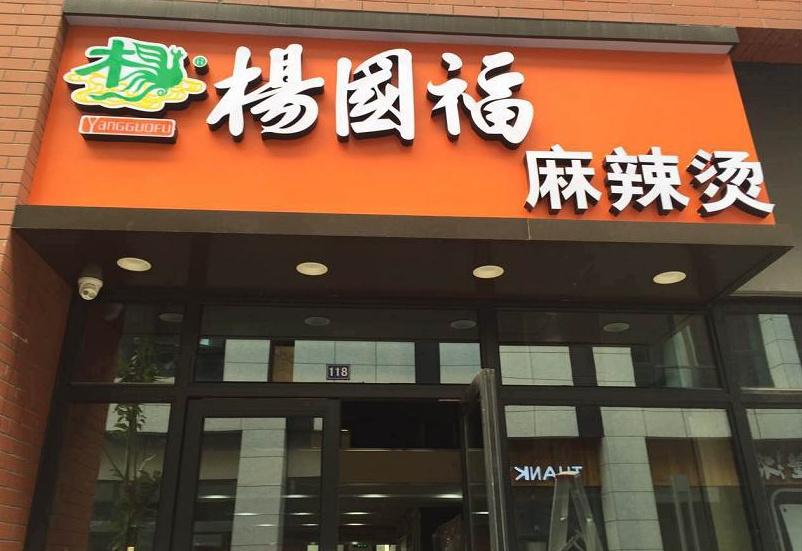 杨国福1