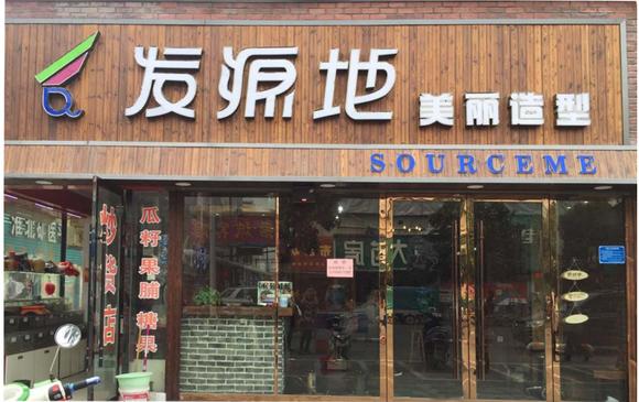 发源地美发