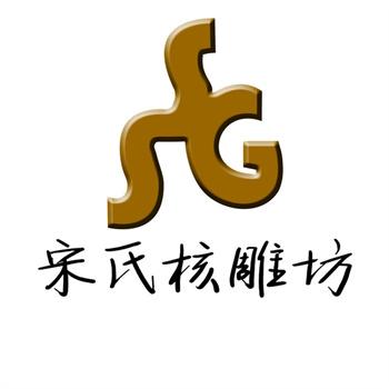宋氏核雕坊