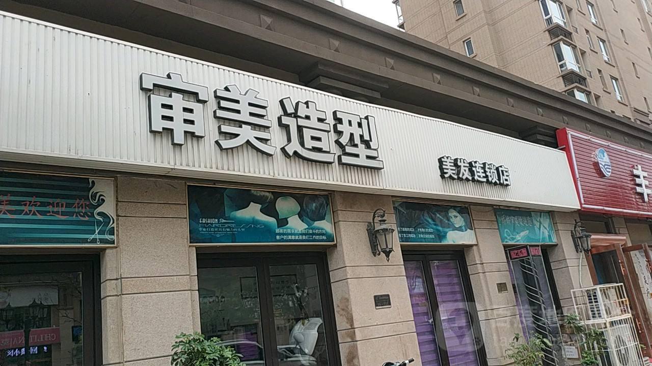 审美造型1