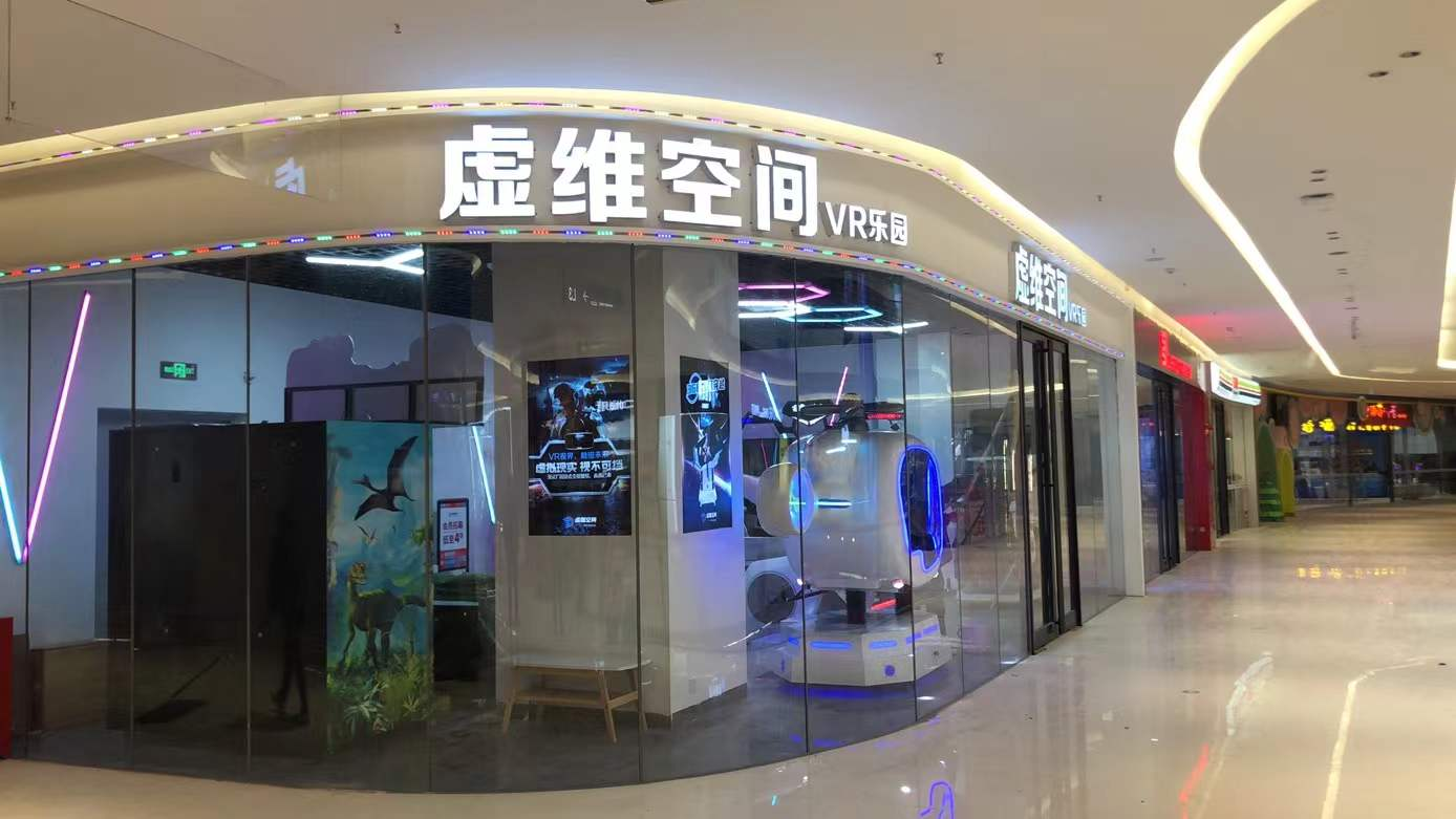 虚维空间VR乐园1