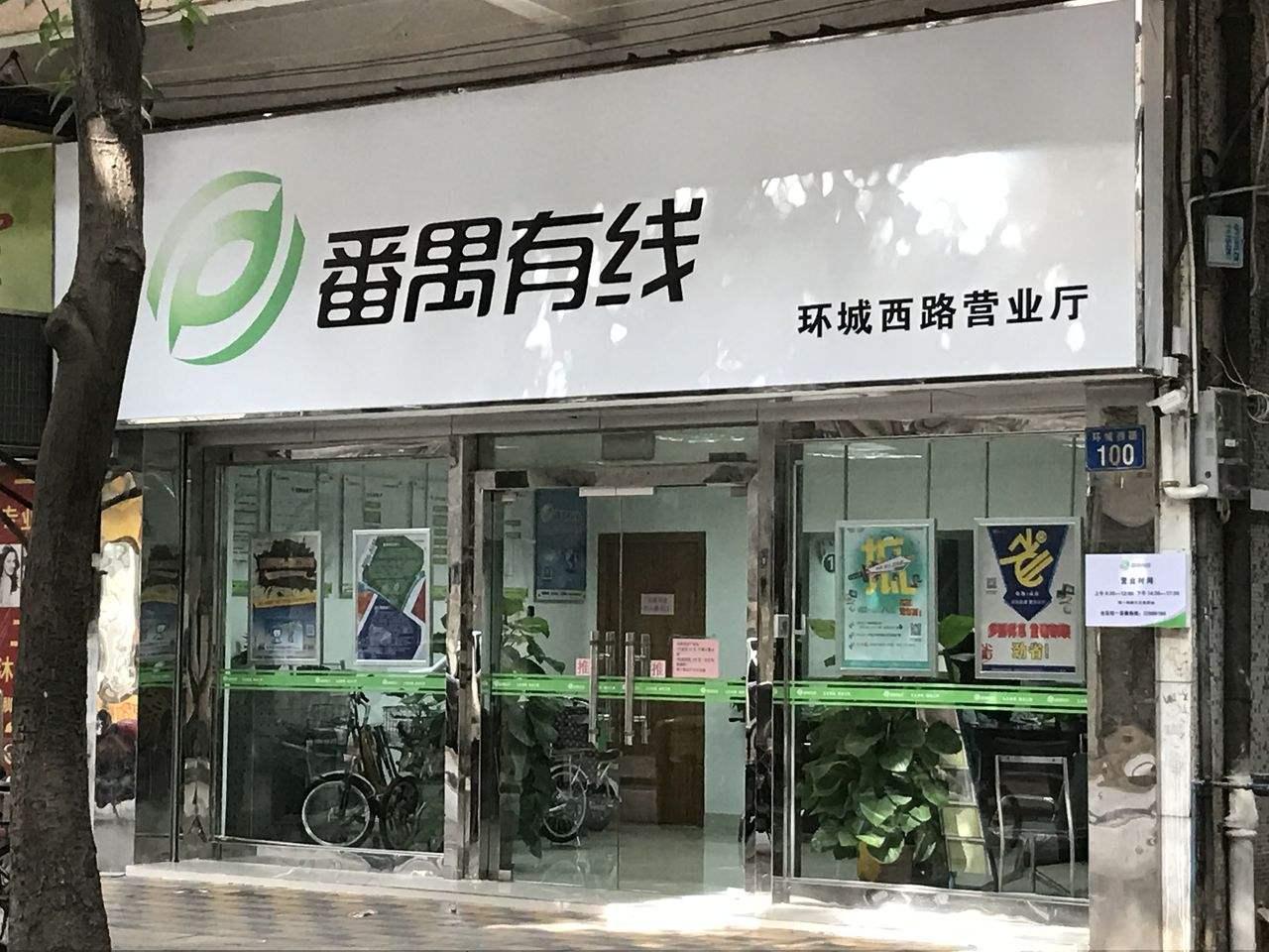 番禺有线1