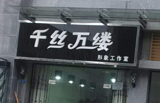 千丝万缕1