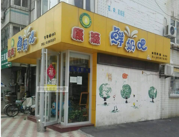 康源鲜奶吧1