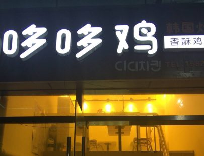 恩哆哆鸡排1
