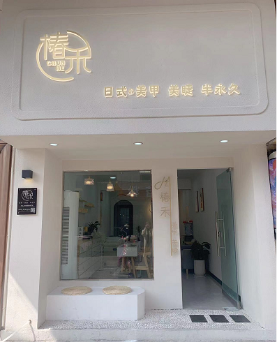椿禾美甲美睫1