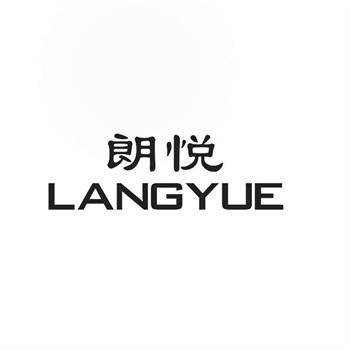 涞源朗悦酒店