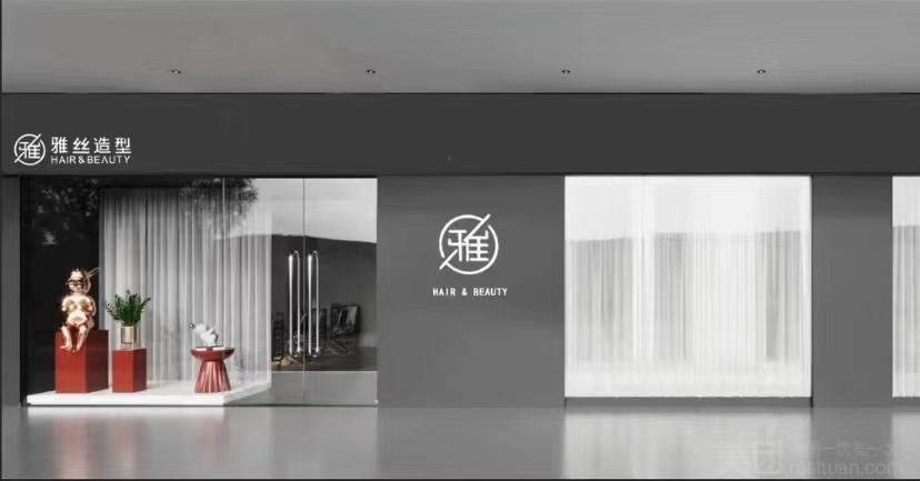 雅丝造型1