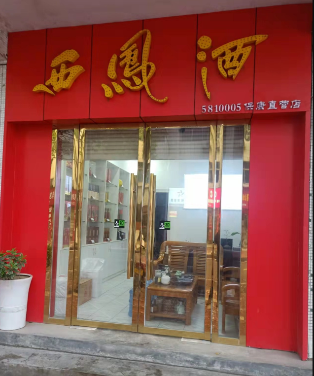 西凤酒行1