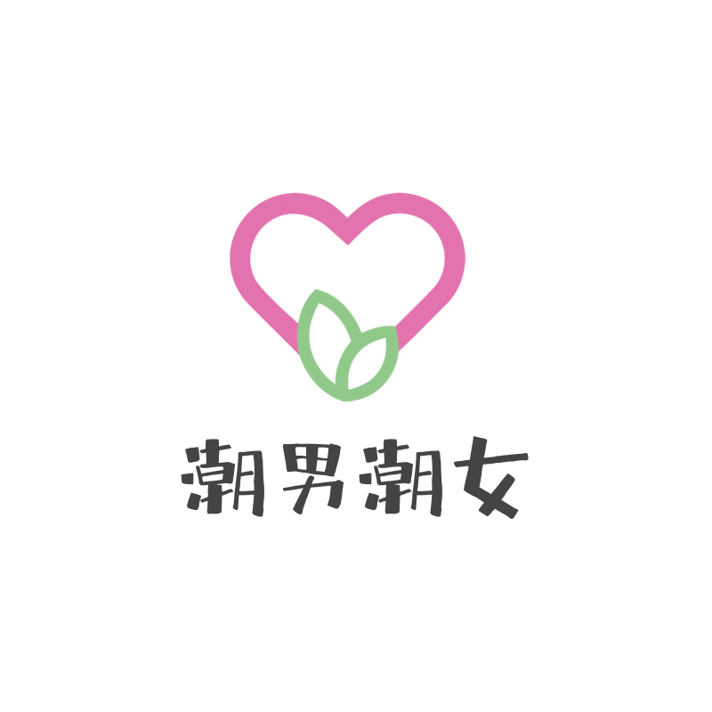 潮男潮女
