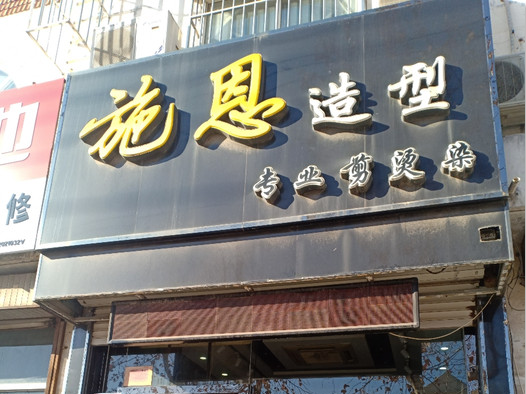 施恩造型1