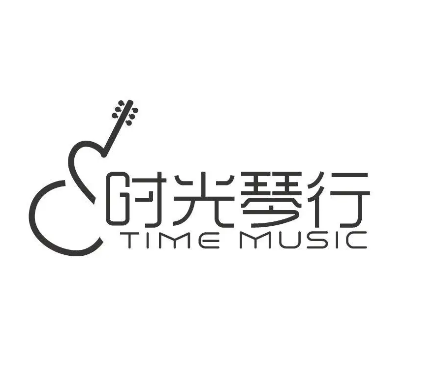 时光琴行