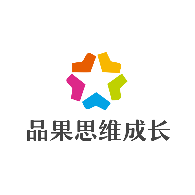 品果思维成长