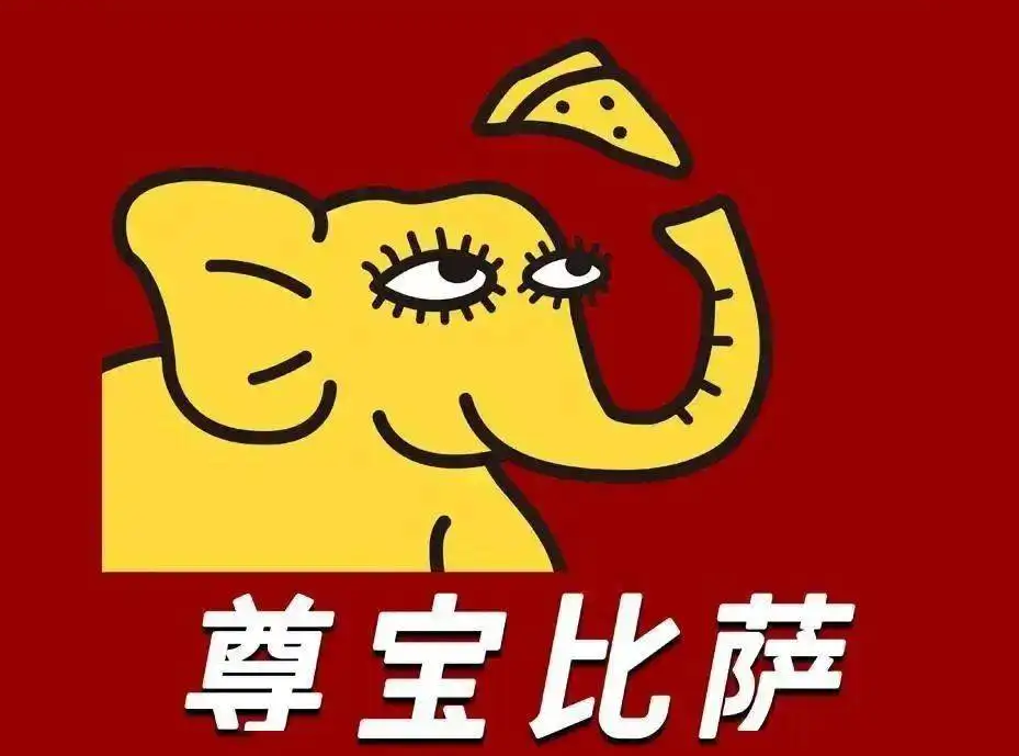 尊宝比萨