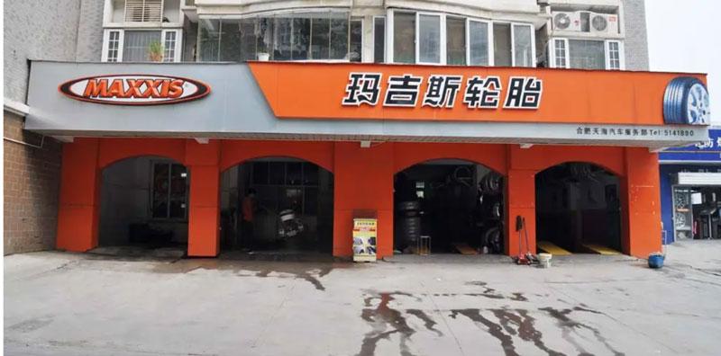 玛吉斯轮胎