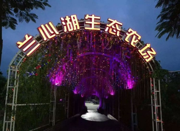 兰心湖生态农场