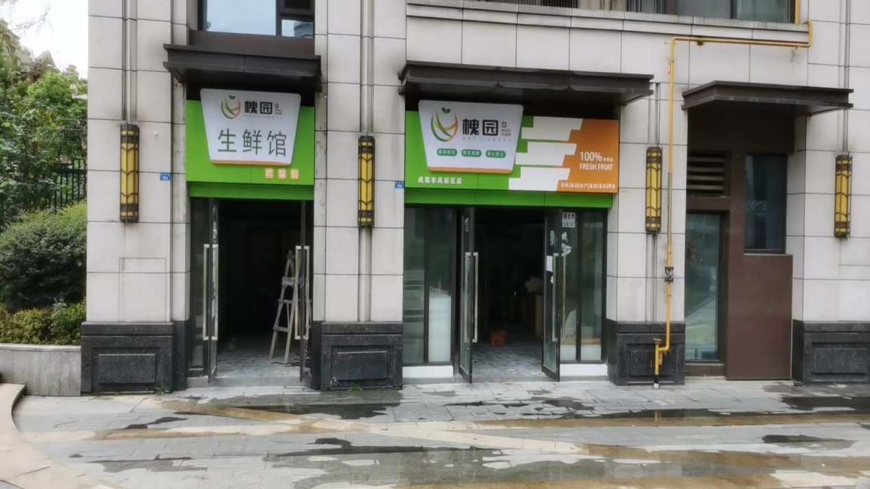 成都槐园生鲜馆