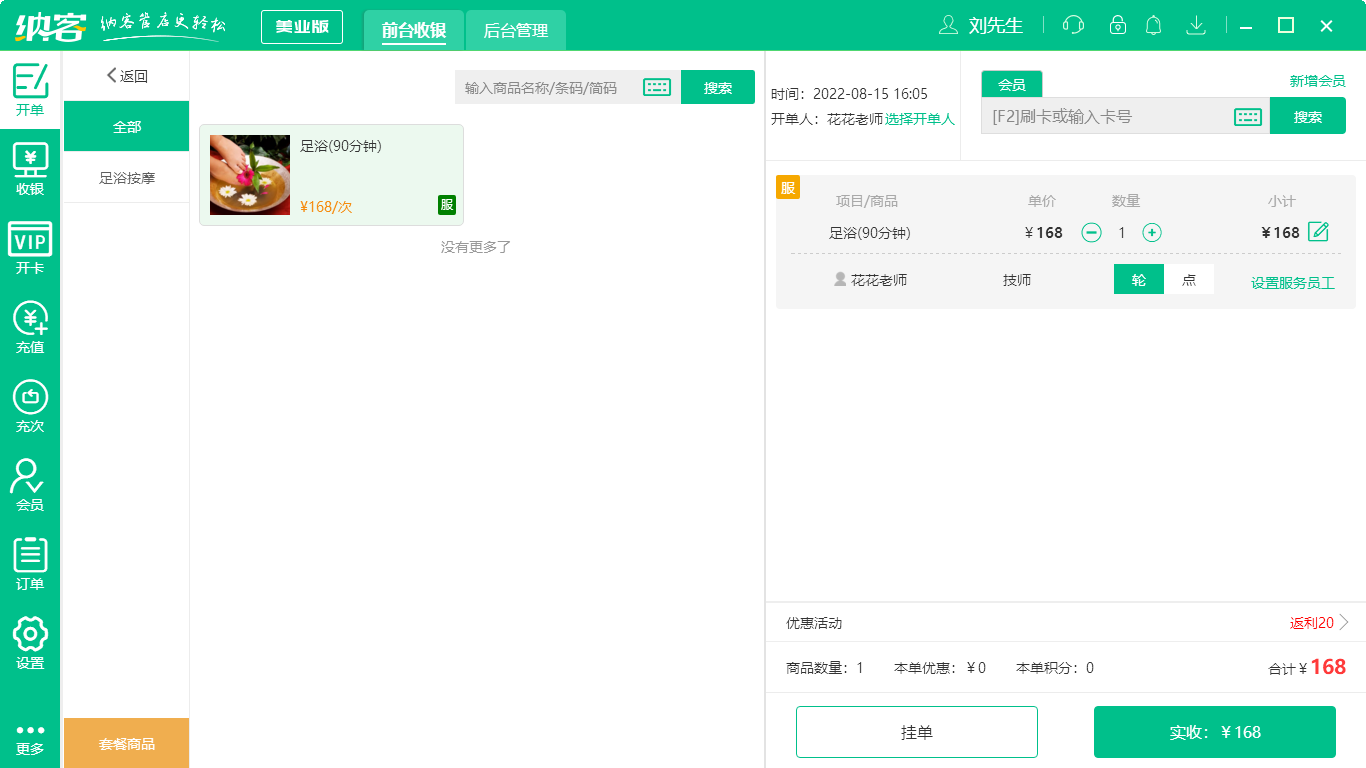 摩登7美业收银系统