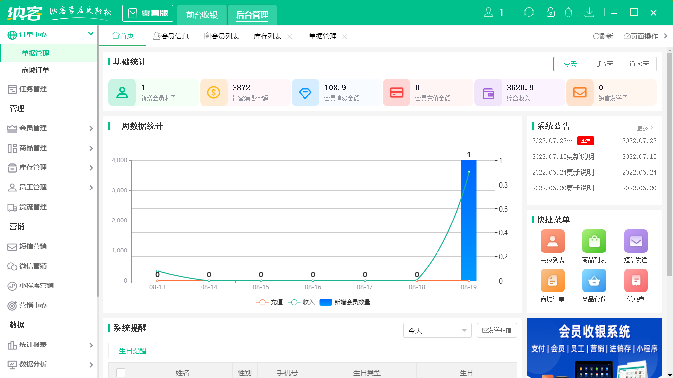 摩登7超市收银系统软件