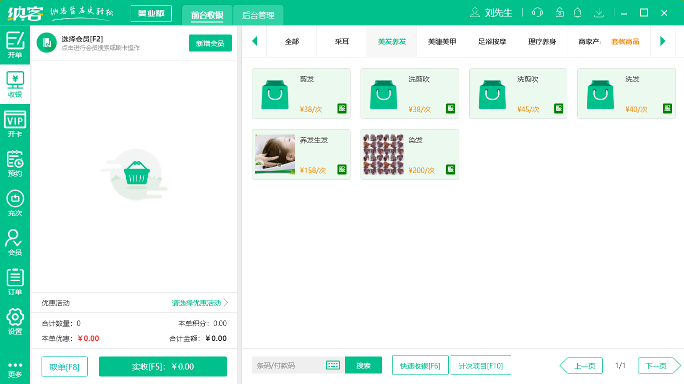 美发店铺会员系统