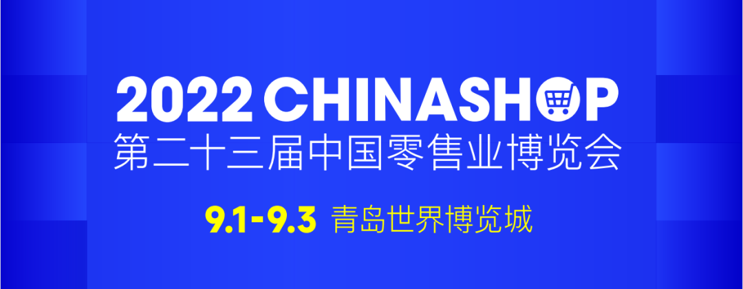 中国零售业博览会邀请1