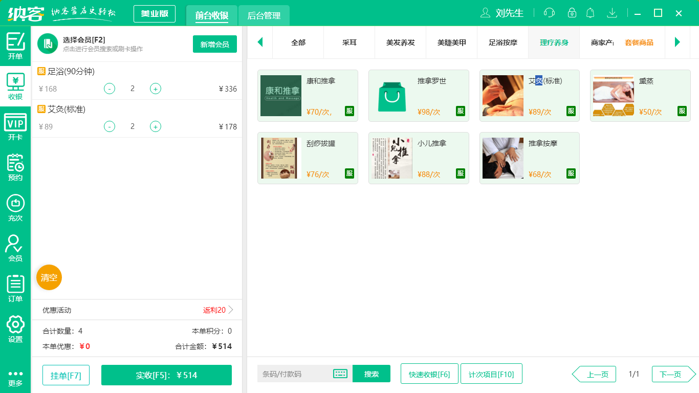 摩登7按摩店收银系统软件