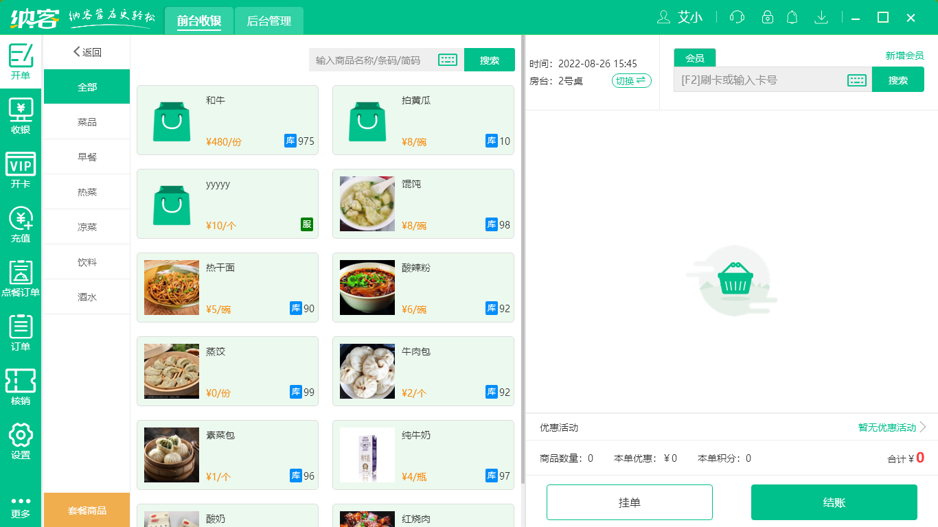 摩登7餐饮收银系统
