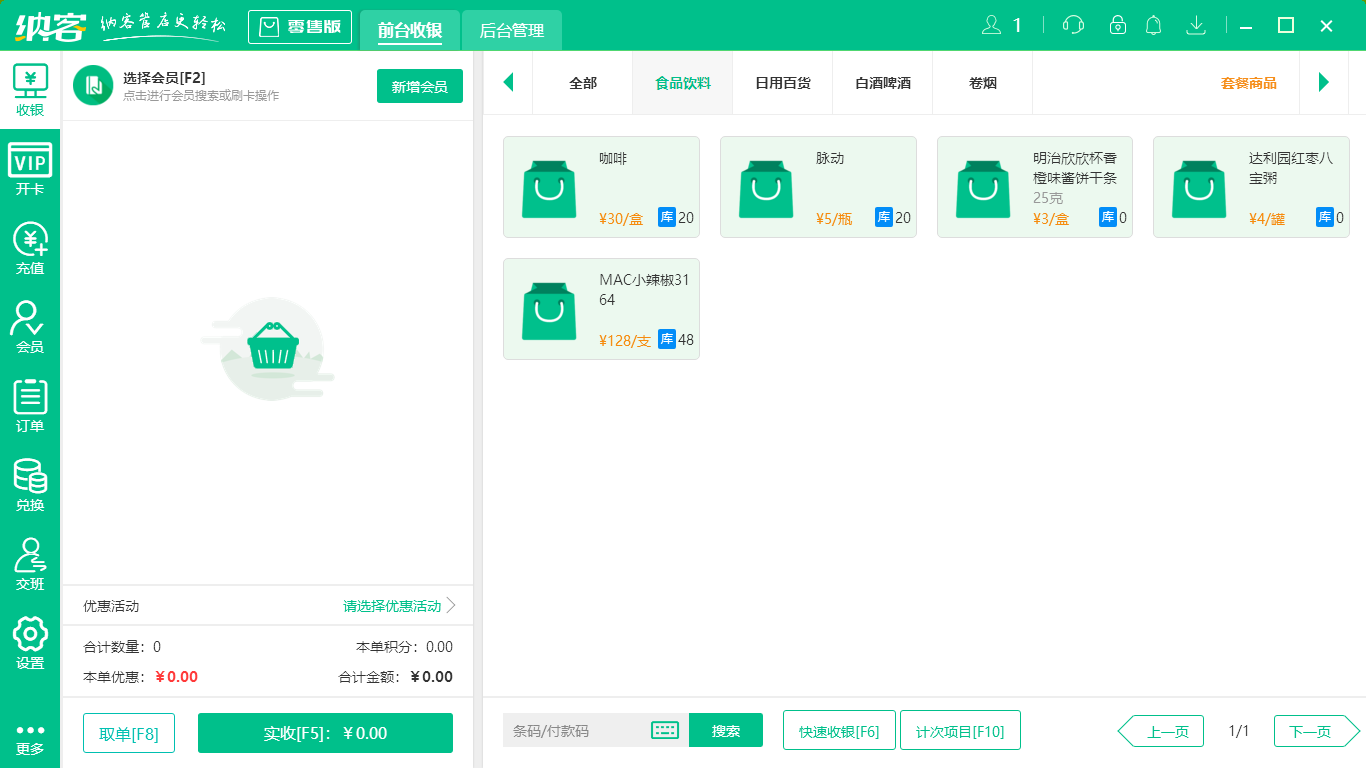 摩登7副食店收银系统