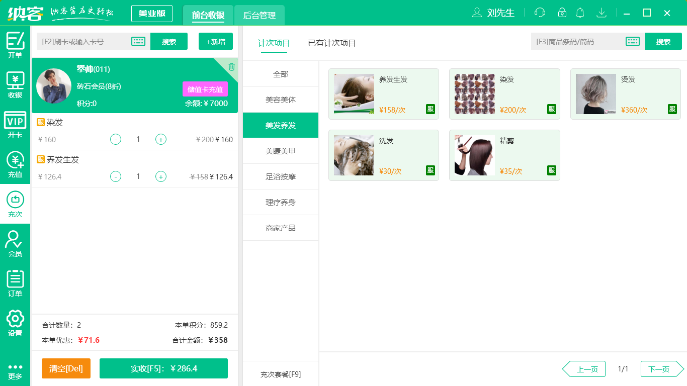 摩登7理发会员管理软件