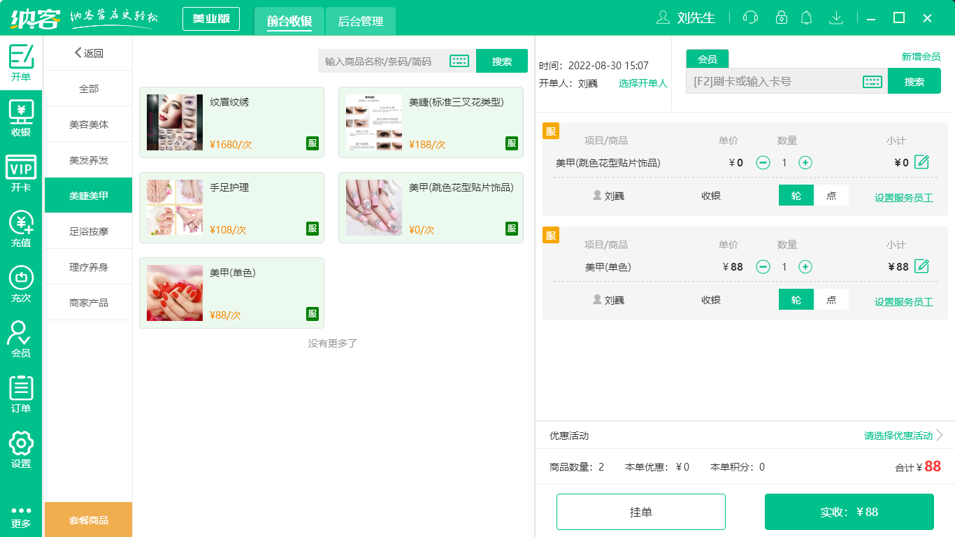 摩登7美甲店会员管理软件