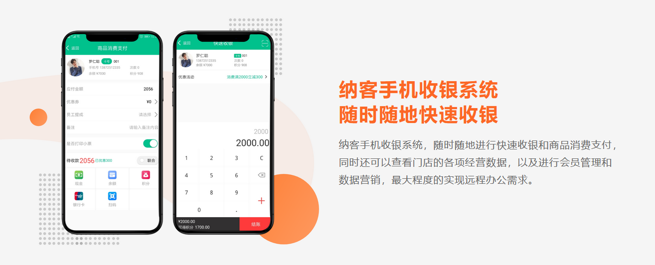 手机扫码收银系统