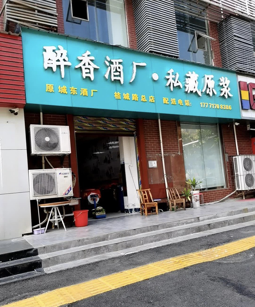 醉乡酒厂