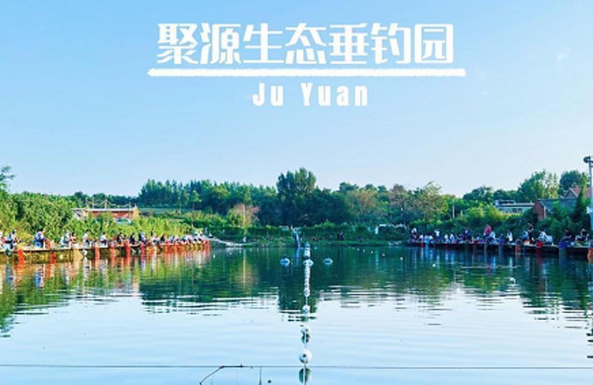 聚源生态垂钓园