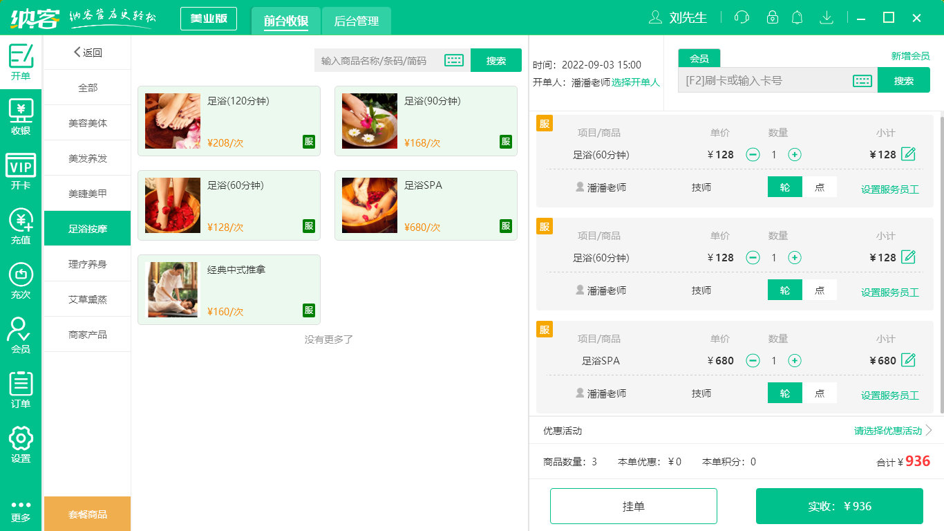 摩登7养生馆收银系统