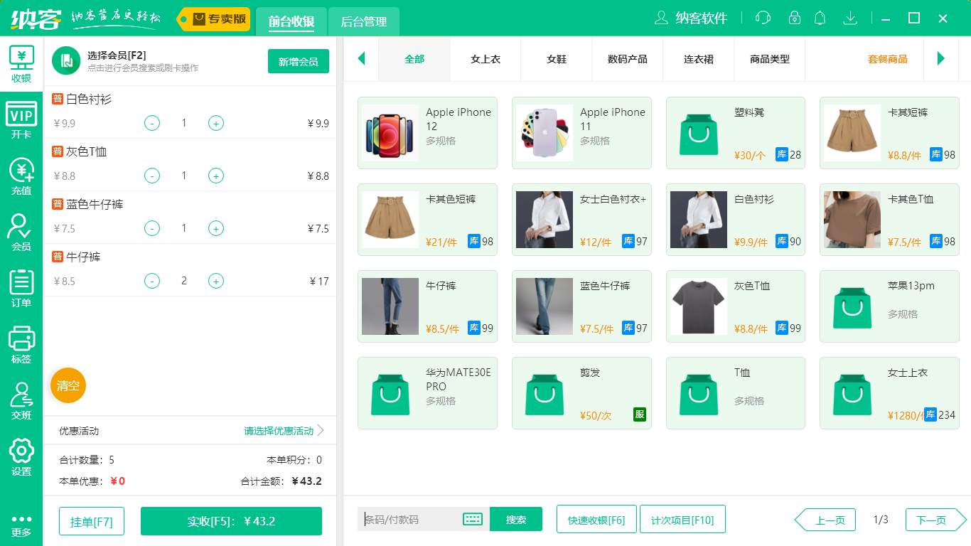 摩登7服装收银系统