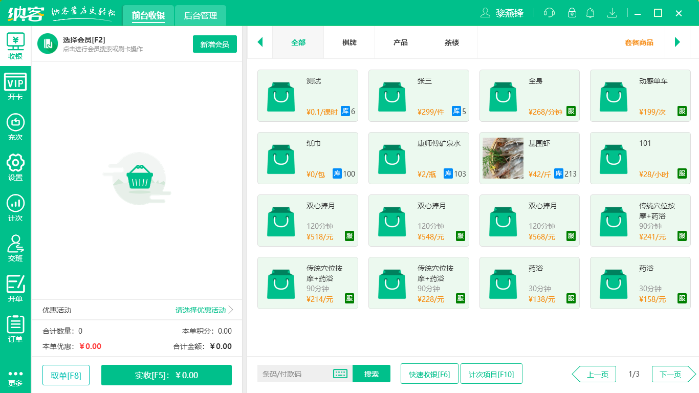 摩登7超市收银系统