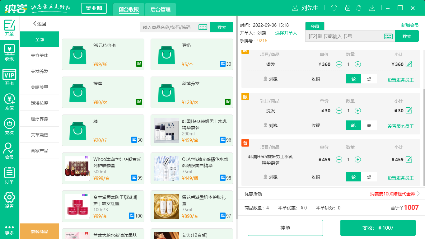 摩登7美业收银系统