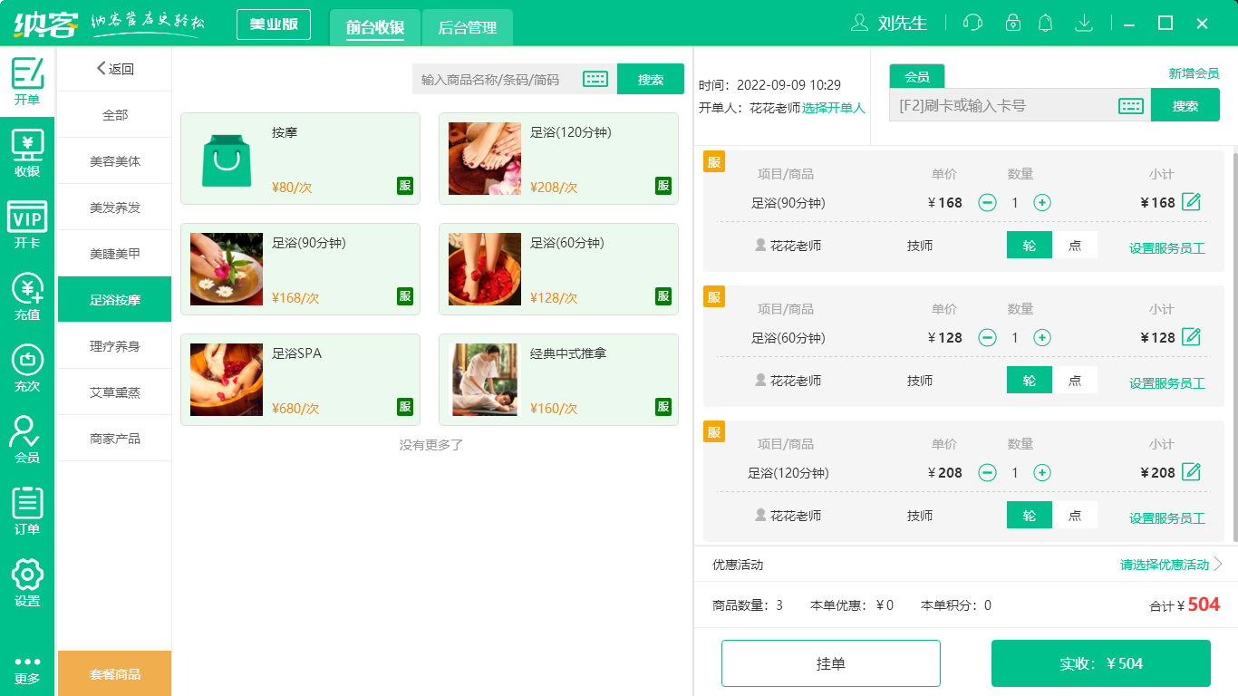 摩登7洗浴收银系统