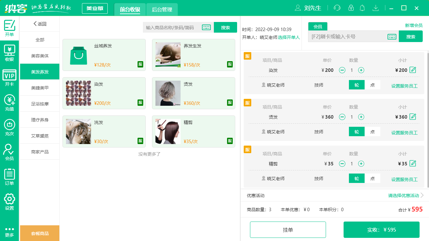 摩登7美容美发收银系统