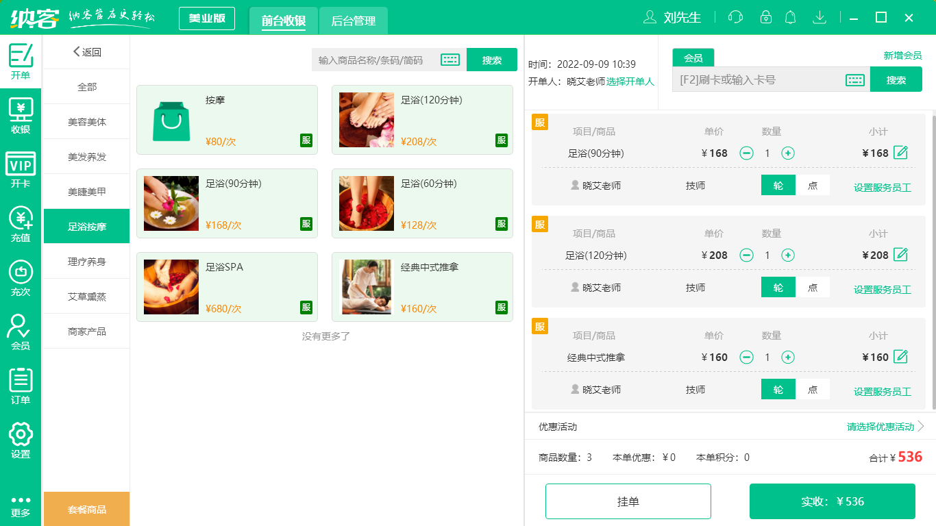 摩登7足浴店收银系统